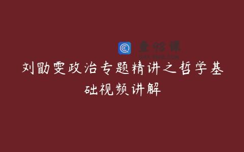 刘勖雯政治专题精讲之哲学基础视频讲解