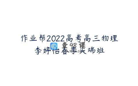 作业帮2022高考高三物理李婷怡春季尖端班