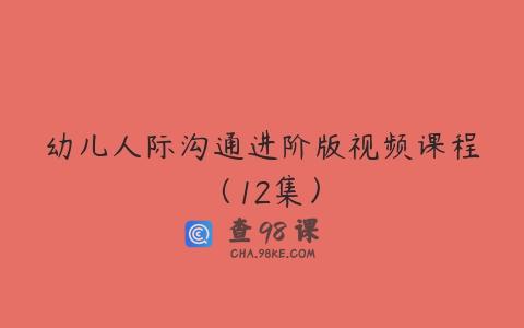幼儿人际沟通进阶版视频课程（12集）