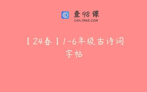 【24春】1-6年级古诗词字帖
