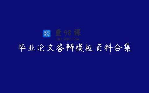 毕业论文答辩模板资料合集