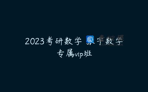 2023考研数学 张宇数学专属vip班