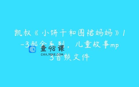 凯叔《小饼干和围裙妈妈》1-3部全系列，儿童故事mp3音频文件