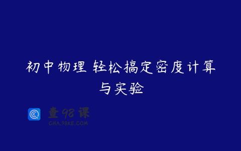 初中物理 轻松搞定密度计算与实验