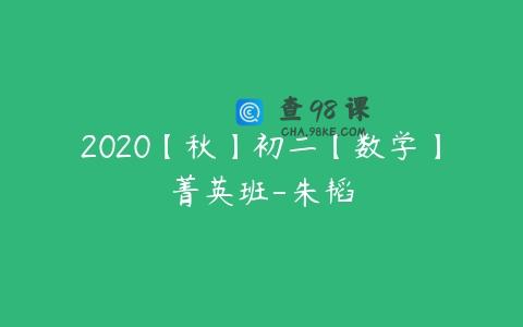 2020【秋】初二【数学】菁英班-朱韬