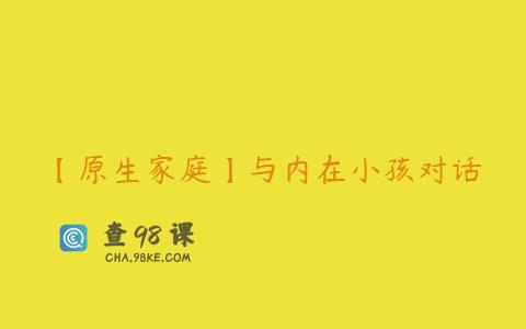 【原生家庭】与内在小孩对话
