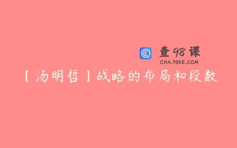 【汤明哲】战略的布局和段数