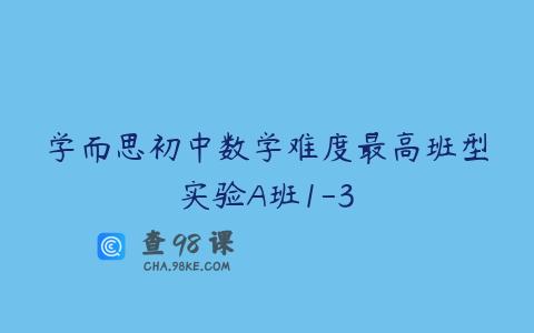 学而思初中数学难度最高班型实验A班1-3