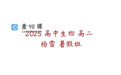 2025 高中生物 高二 杨雪 暑假班