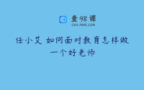 任小艾 如何面对教育怎样做一个好老师