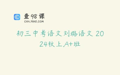 初三中考语文刘璐语文 2024秋上.A+班