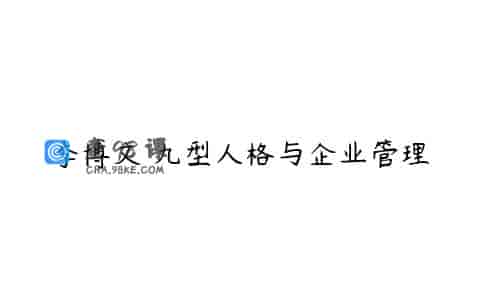 李博文 九型人格与企业管理