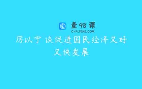 厉以宁 谈促进国民经济又好又快发展