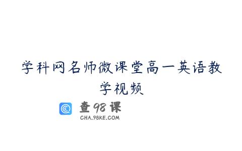 学科网名师微课堂高一英语教学视频