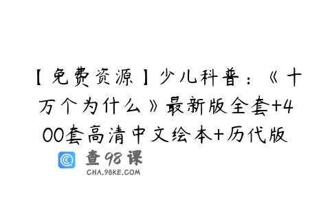 【免费资源】少儿科普：《十万个为什么》最新版全套+400套高清中文绘本+历代版本大全