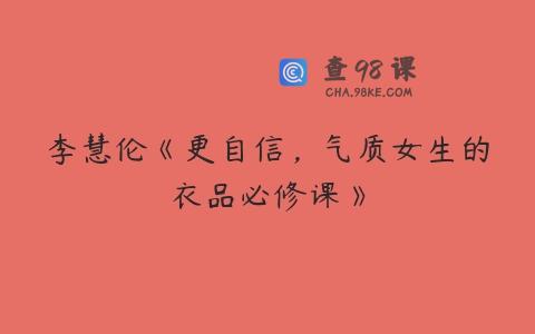 李慧伦《更自信，气质女生的衣品必修课》