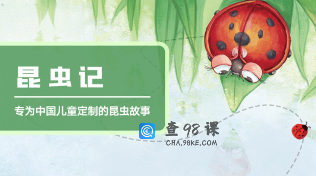 凯叔讲故事《昆虫记》