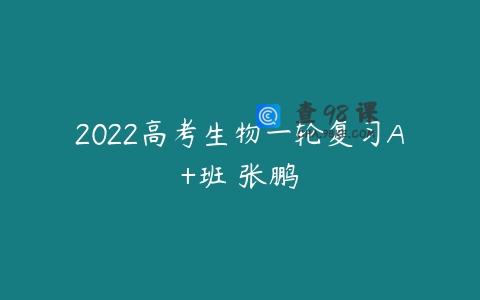 2022高考生物一轮复习A+班 张鹏