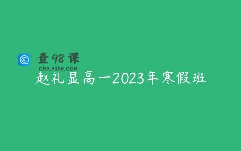 赵礼显高一2023年寒假班