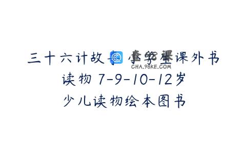 三十六计故事 小学生课外书读物 7-9-10-12岁少儿读物绘本图书