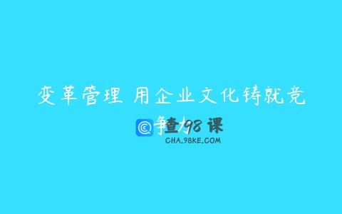 变革管理 用企业文化铸就竞争力