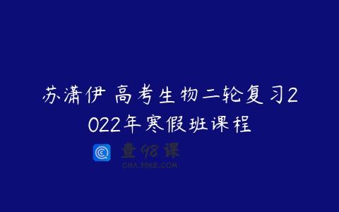 苏潇伊 高考生物二轮复习2022年寒假班课程