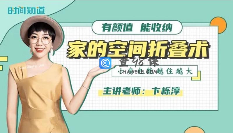 卞栎淳·家的空间折叠术