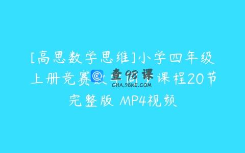 [高思数学思维]小学四年级上册竞赛数学同步课程20节完整版 MP4视频