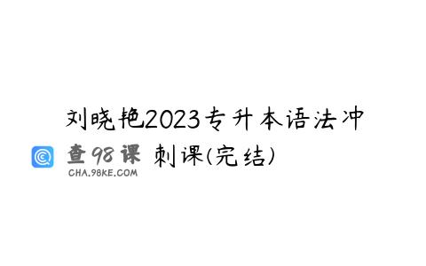 刘晓艳2023专升本语法冲刺课(完结)