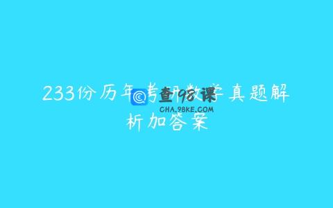 233份历年考研数学真题解析加答案