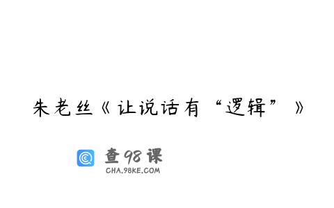 朱老丝《让说话有“逻辑”》