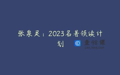 张泉灵：2023名著领读计划