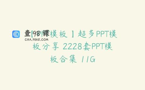 【PPT模板】超多PPT模板分享 2228套PPT模板合集 11G