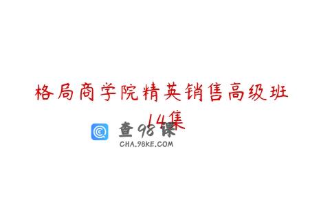 格局商学院精英销售高级班 14集