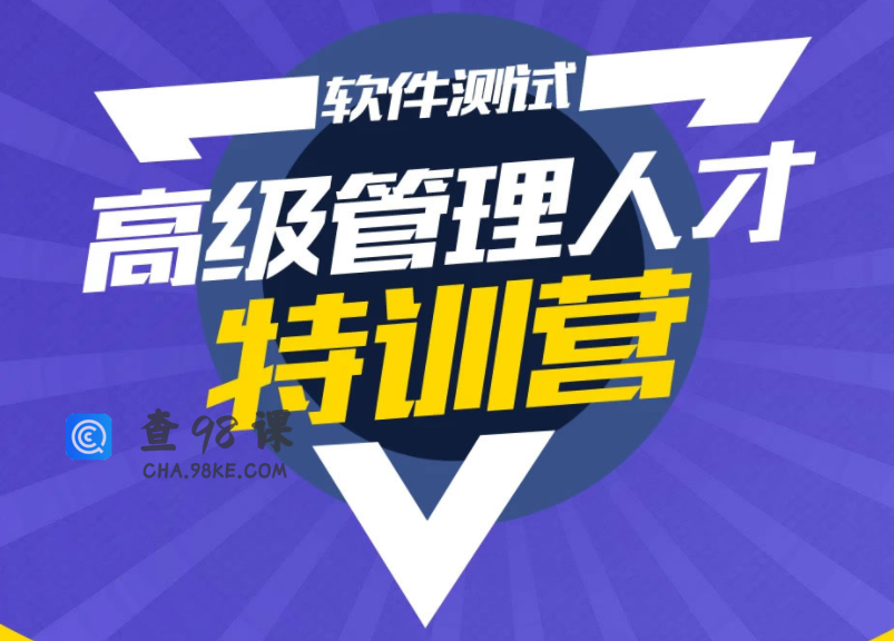 柠檬班：测试管理组长经理总裁班