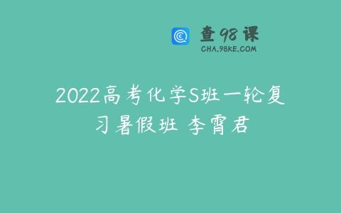 2022高考化学S班一轮复习暑假班 李霄君