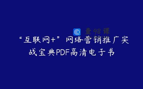 “互联网+”网络营销推广实战宝典PDF高清电子书