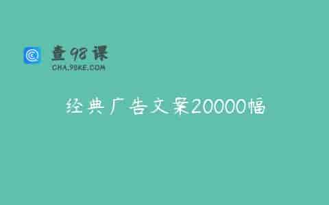 经典广告文案20000幅
