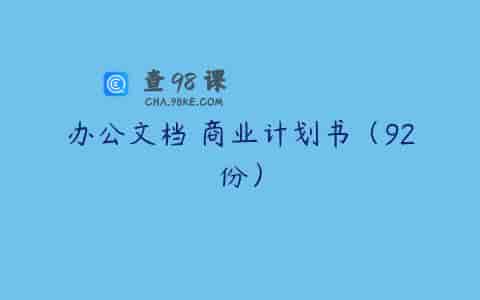 办公文档 商业计划书（92份）