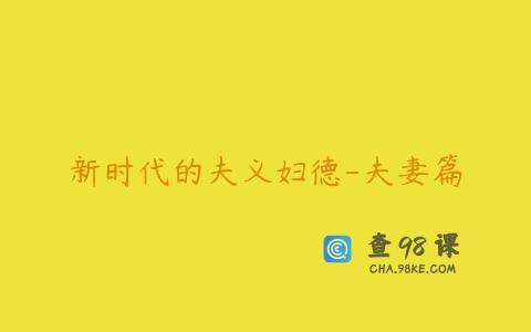 新时代的夫义妇德-夫妻篇