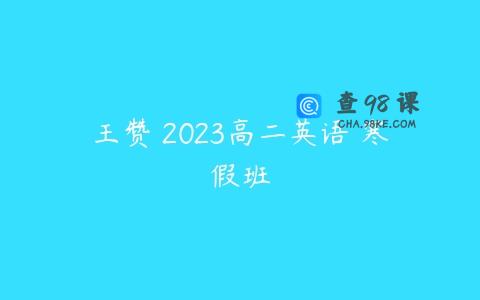 王赞 2023高二英语 寒假班