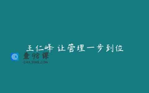 王仁峰 让管理一步到位