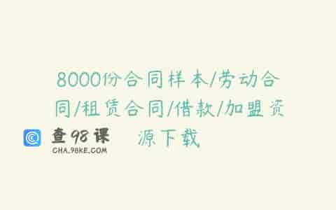 8000份合同样本/劳动合同/租赁合同/借款/加盟资源下载