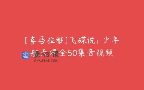 [喜马拉雅]飞碟说: 少年航天课全50集音视频