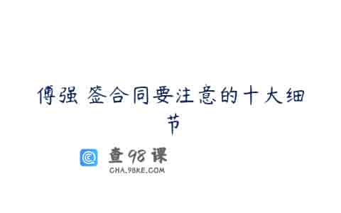 傅强 签合同要注意的十大细节