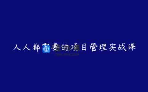 人人都需要的项目管理实战课
