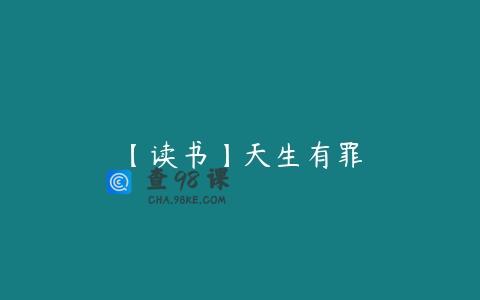 【读书】天生有罪