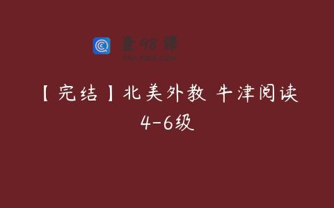 【完结】北美外教 牛津阅读4-6级