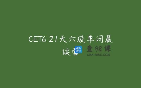 CET6 21天六级单词晨读营