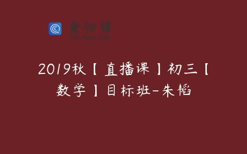 2019秋【直播课】初三【数学】目标班-朱韬